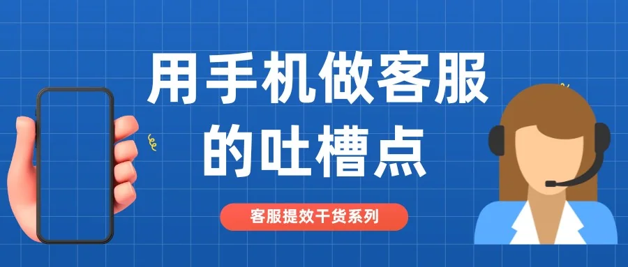 用手机做客服的吐槽点客服亲们有同感吗