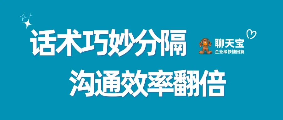话术巧妙分隔沟通效果更佳看看这个小技巧