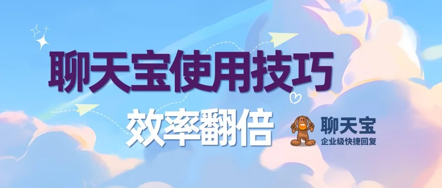 聊天宝使用技巧揭秘让您快捷回复效率翻倍