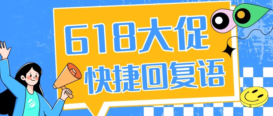 618大促客服快捷回复语大全