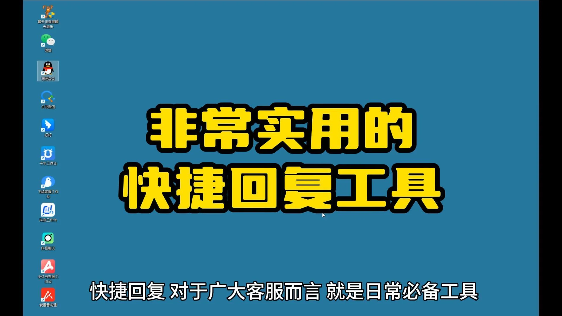 给大家推荐一款好用的客服快捷回复工具