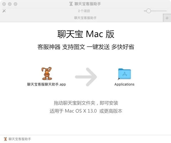 聊天宝MAC安装及配置（2）