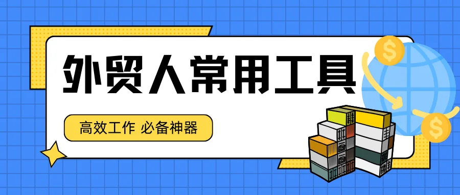 外贸人常用五类开挂神器，让您的业务能力直线上升
