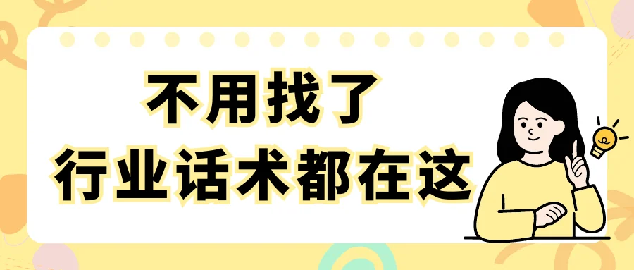 不用找了！这个软件自带各行业话术，客服效率飞跃