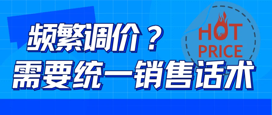 频繁调价不用愁，统一销售报价话术就用聊天宝