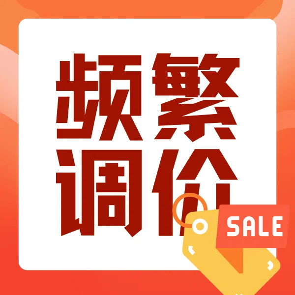 电商活动需要频繁调价