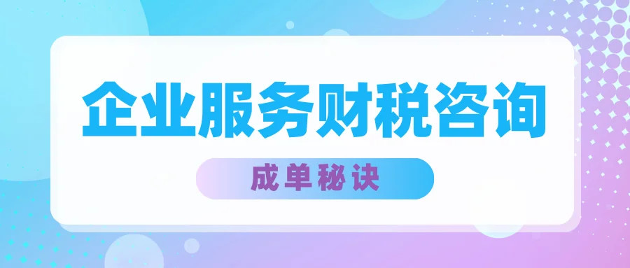 做企业服务财税咨询的客服，这里有成单秘诀
