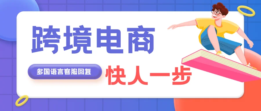 跨境电商救星用这个聊天宝多国语言回复快人一步