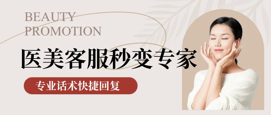 用了这个软件医美客服回复咨询秒变专家