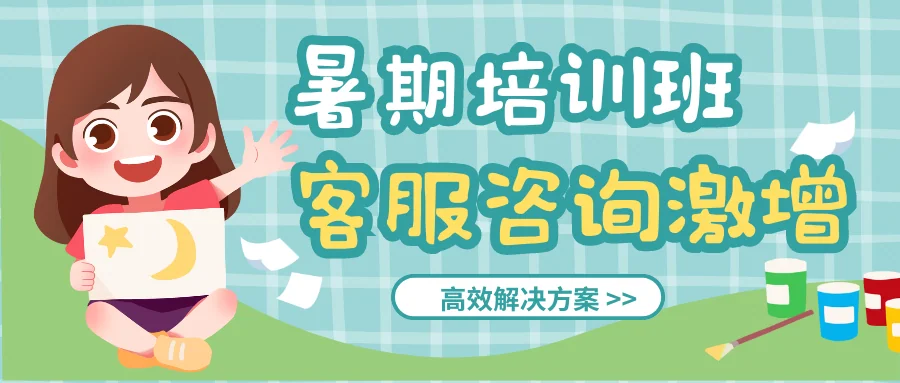 暑期培训机构客服咨询激增，需要快捷回复工具救场