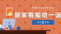 居家客服人员分散，更需要统一客服话术
