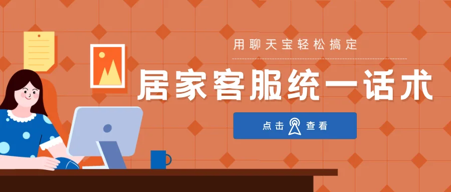 居家客服人员分散，更需要统一客服话术
