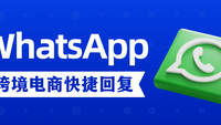 WhatsApp跨境电商快捷回复