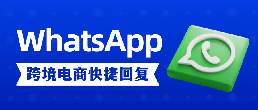 WhatsApp跨境电商快捷回复