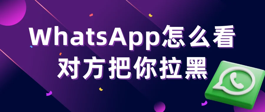 WhatsApp怎么看对方把你拉黑
