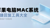 苹果电脑上可以使用的快捷回复工具有哪些