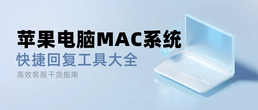 苹果电脑上可以使用的快捷回复工具有哪些