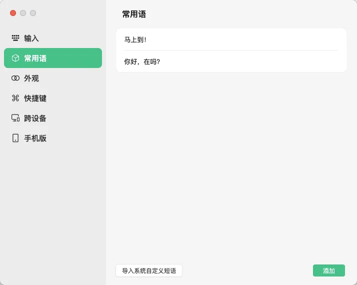 苹果电脑输入法的常用语功能
