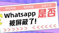 判断whatsapp是否被客户屏蔽了