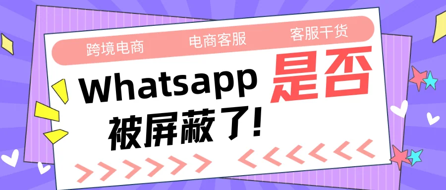 判断whatsapp是否被客户屏蔽了