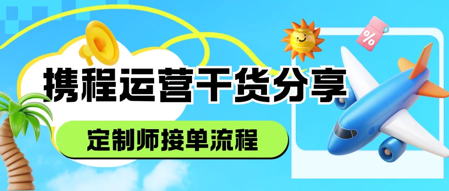 携程运营干货分享:行程定制师接单流程