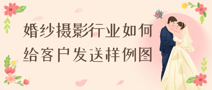 婚纱摄影行业如何给客户发送样例图