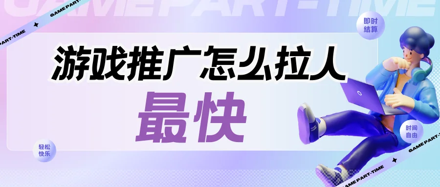 游戏推广怎么拉人最快