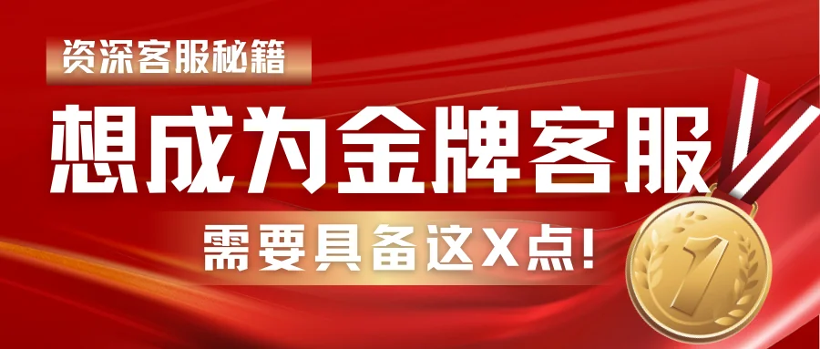 想要成为金牌客服需要具备这X点