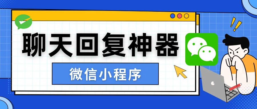 免费聊天回复神器微信小程序