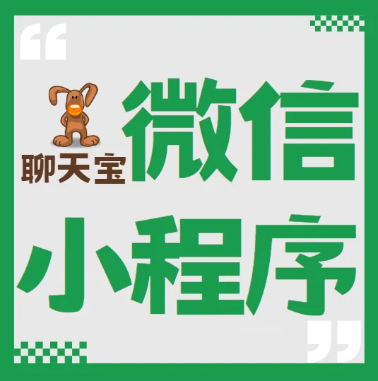 微信小程序支持微信聊天