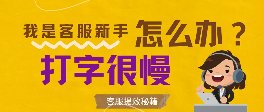 我是客服新手打字很慢怎么办