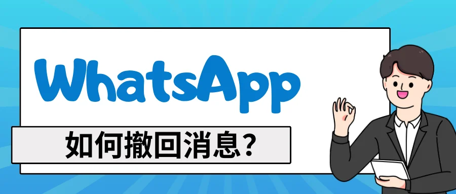 WhatsApp如何撤回消息