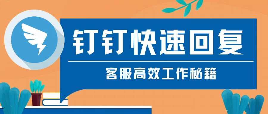 钉钉的快速回复是什么