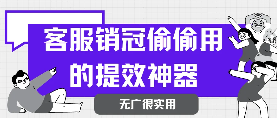 客服销冠偷偷用的提效神器无广很实用