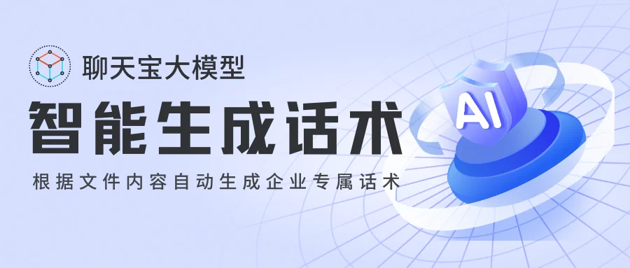 再也不用发愁客服话术聊天宝用AI帮您自动生成专属话术