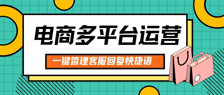 一键管理所有客服平台快捷语，赶紧来围观