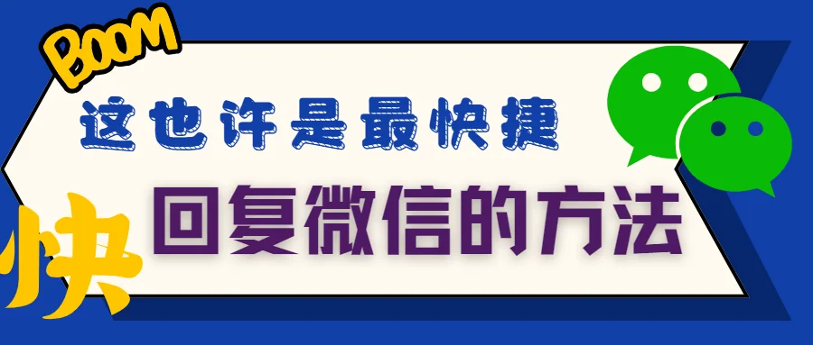 这也许是最快捷回复微信的方法