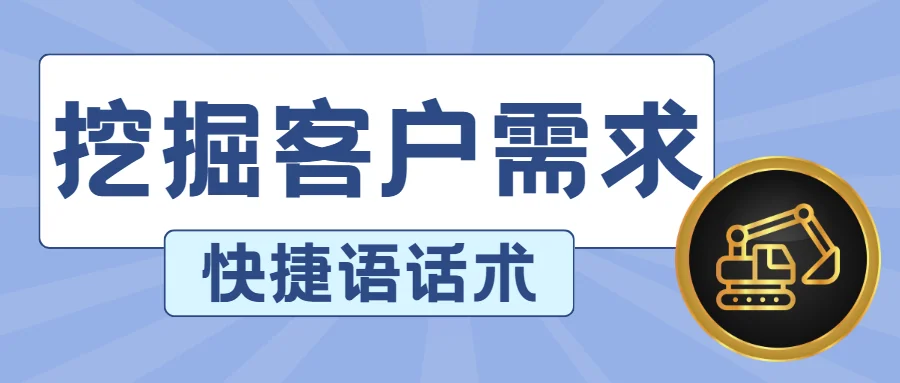 用上这些快捷语客服挖掘需求很简单