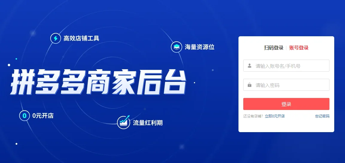 拼多多商家后台