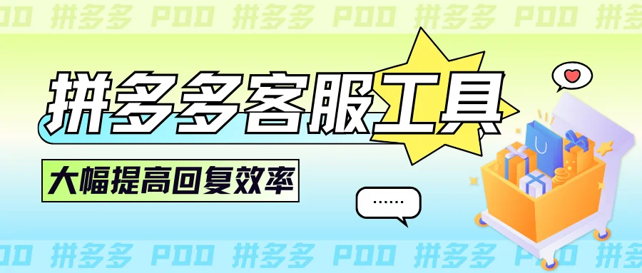 拼多多客服工具有哪些