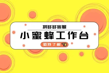 小蜜蜂工作台