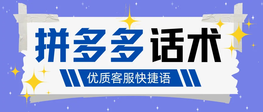拼多多客服优质话术快捷语