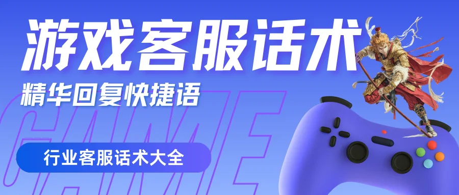 游戏客服精华回复快捷语大全