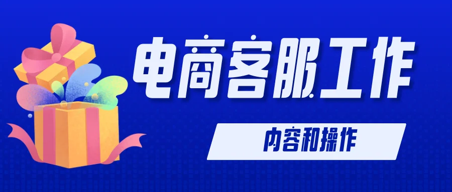 电商客服工作内容和操作：操作方法与行业趋势