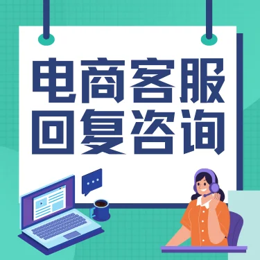 一电商客服的主要工作内容