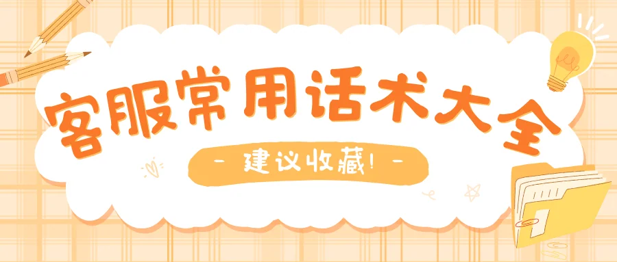 客服常用话术大全建议收藏