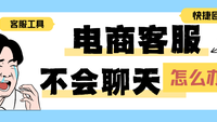 电商客服不会聊天说话怎么办