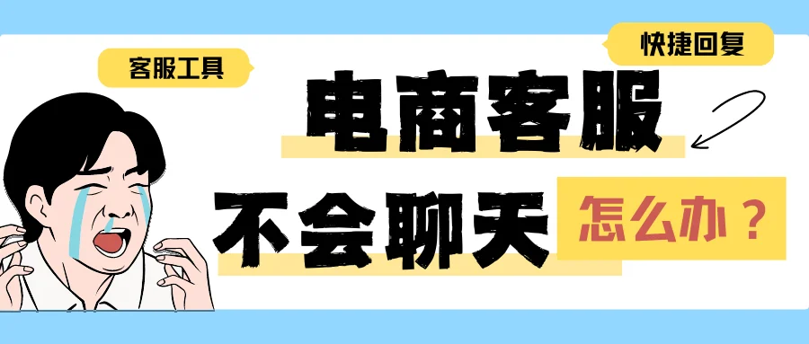 电商客服不会聊天说话怎么办