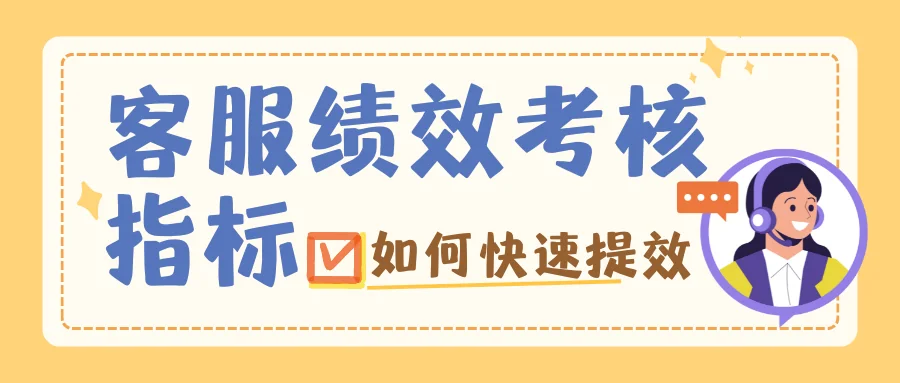 客服绩效考核有哪些指标如何快速提效