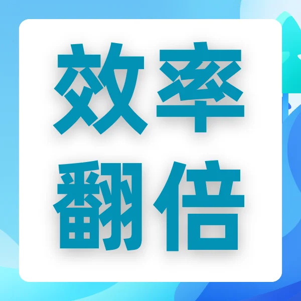 三53快服+ 聊天宝 = 效率翻倍